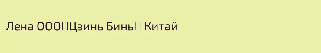Лена ООО《Цзинь Бинь》 Китай